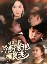 萌寶出擊冷麪爹地哪裏逃