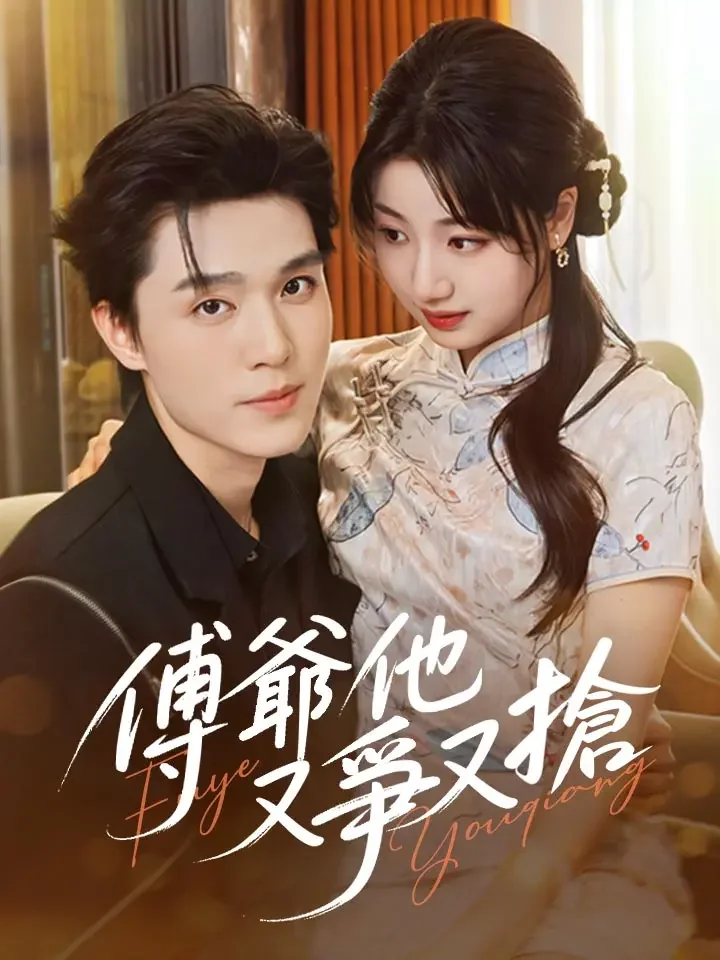 傅爺他又爭又搶