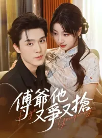 傅爺他又爭又搶