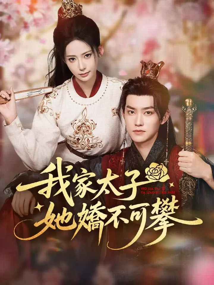 我家太子她嬌不可攀