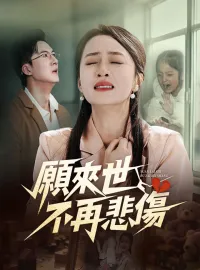 願來世不再悲傷