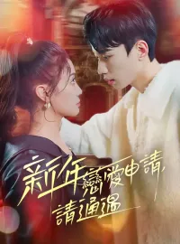 新年戀愛申請，請通過