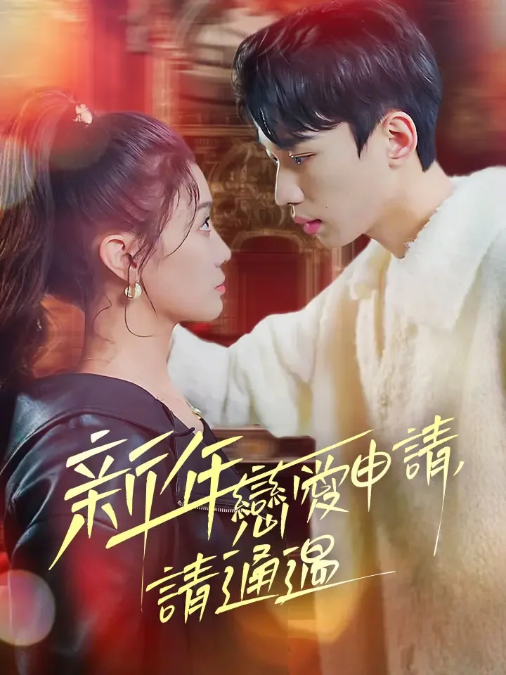 新年戀愛申請，請通過