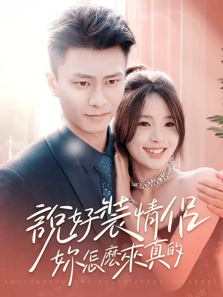 說好裝情侶，你怎麼來真的