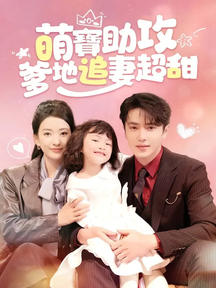 萌寶助攻，爹地追妻超甜
