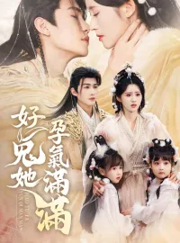 好兔她孕氣滿滿