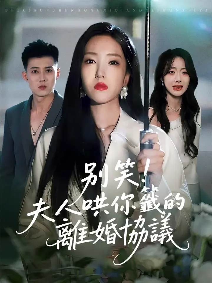 別笑！夫人哄你籤的離婚協議