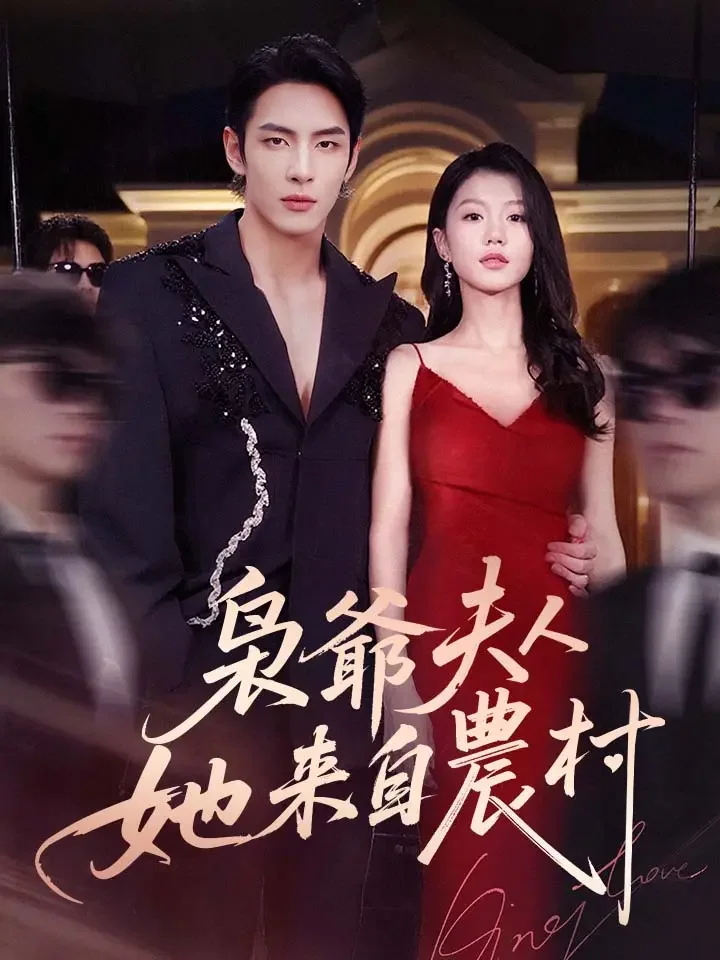 枭爺夫人她來自農村