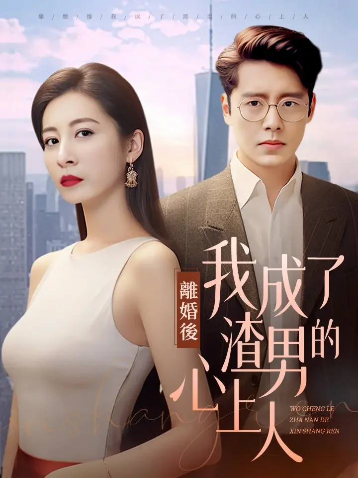 離婚後，我成了渣男的心上人