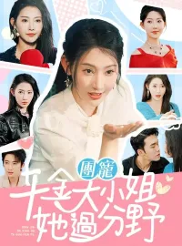 團寵千金大小姐她過分野