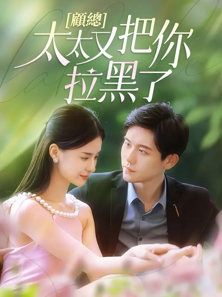 顧總，太太又把你拉黑了