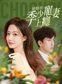 搶婚後季少寵妻上癮