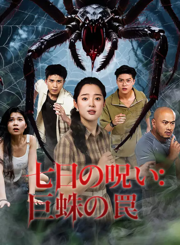 七日の呪い：巨蛛の罠