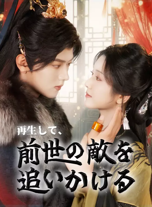 再生して、前世の敵を追いかける