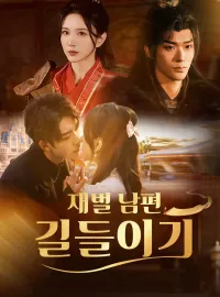 재벌 남편 길들이기