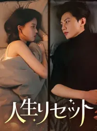 人生リセット