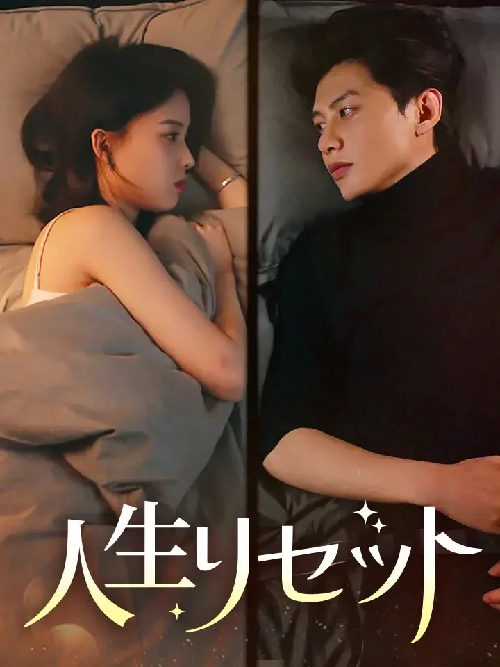 人生リセット