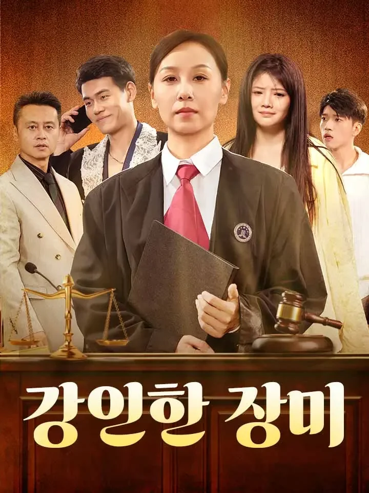 강인한 장미