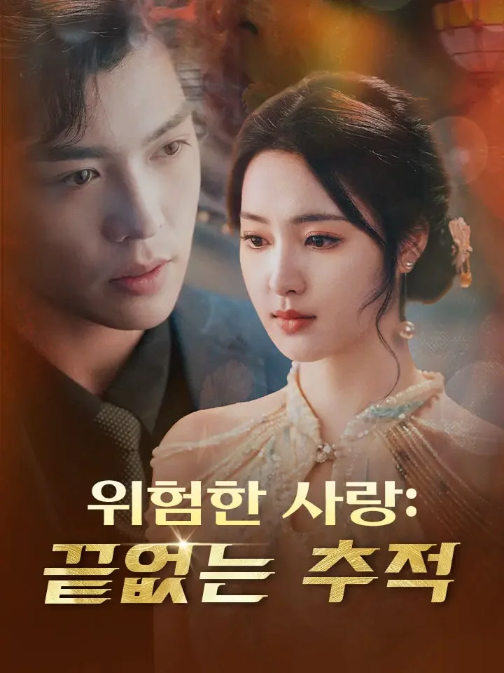 위험한 사랑: 끝없는 추적
