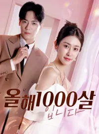 올해 1000살 입니다