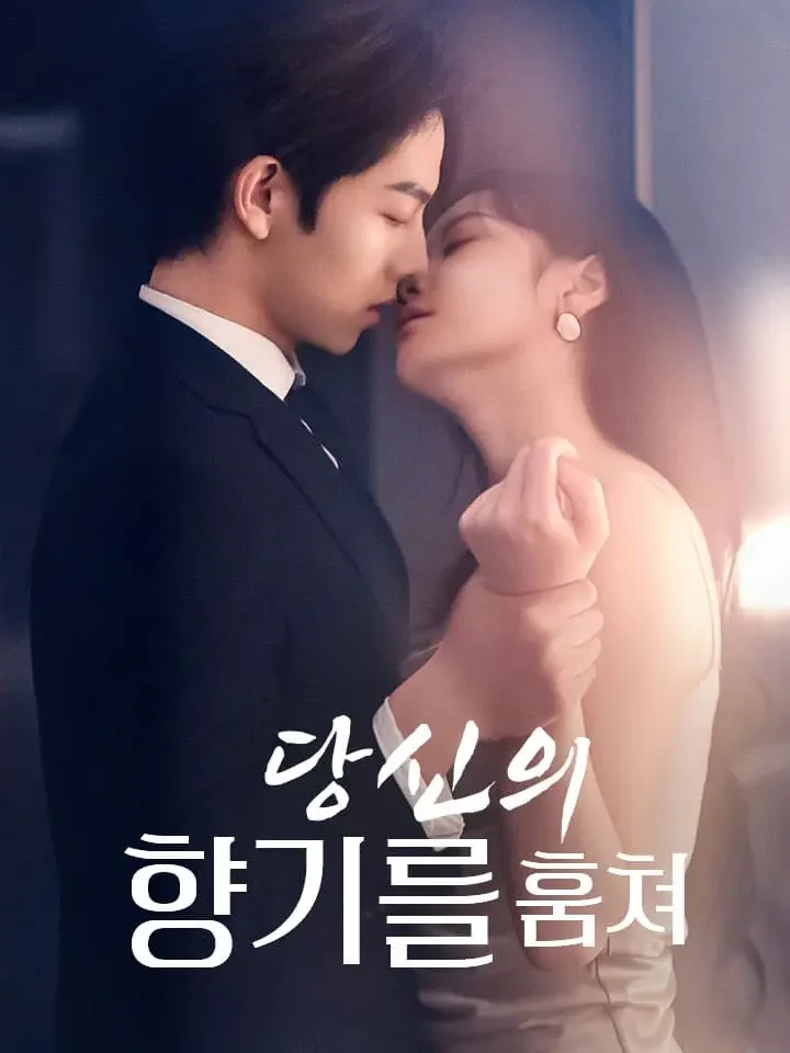 당신의 향기를 훔쳐