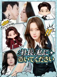 社長、私に憑いてください