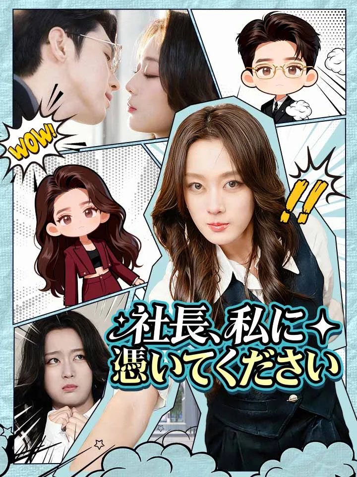 社長、私に憑いてください