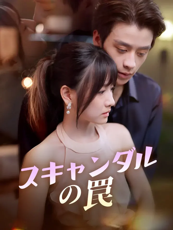 スキャンダルの罠