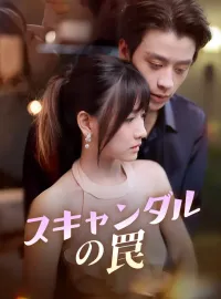 スキャンダルの罠