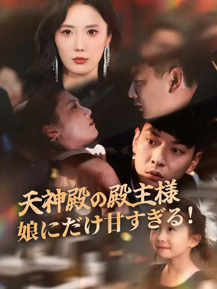 天神殿の殿主様娘にだけ甘すぎる!
