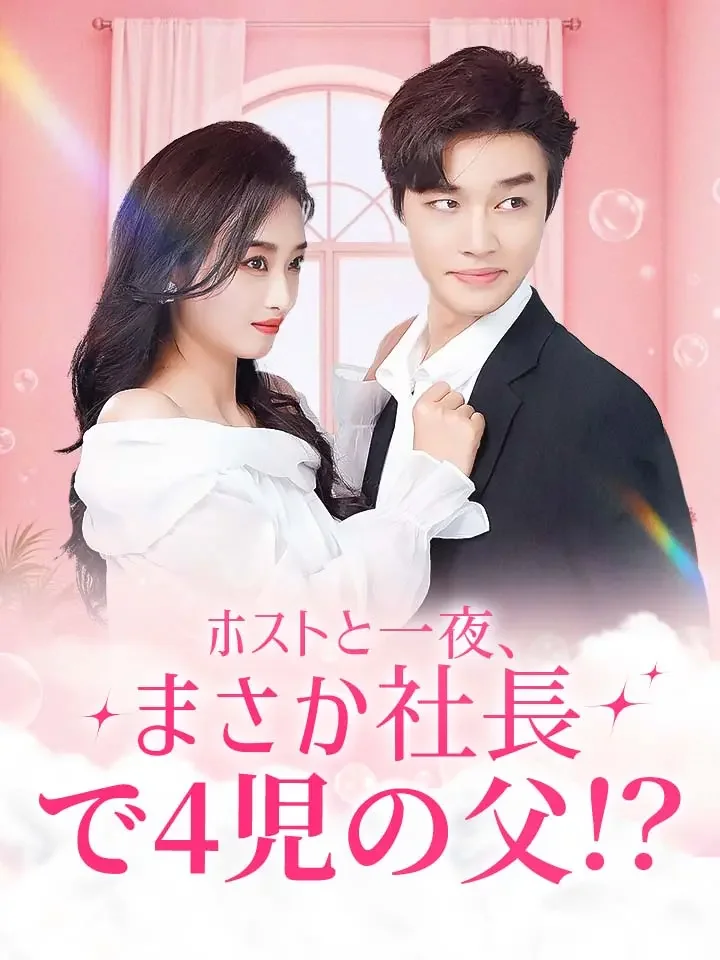 ホストと一夜、まさか社長で4児の父！？