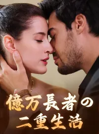 億万長者の二重生活