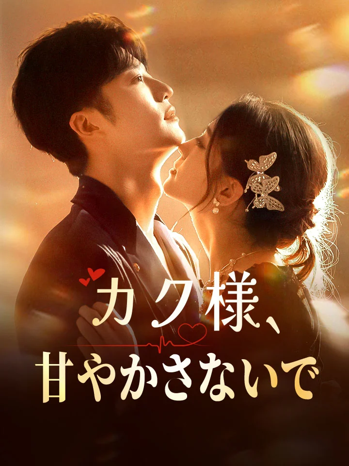 カク様、甘やかさないで