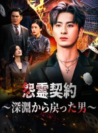 怨霊契約～深淵から戻った男～