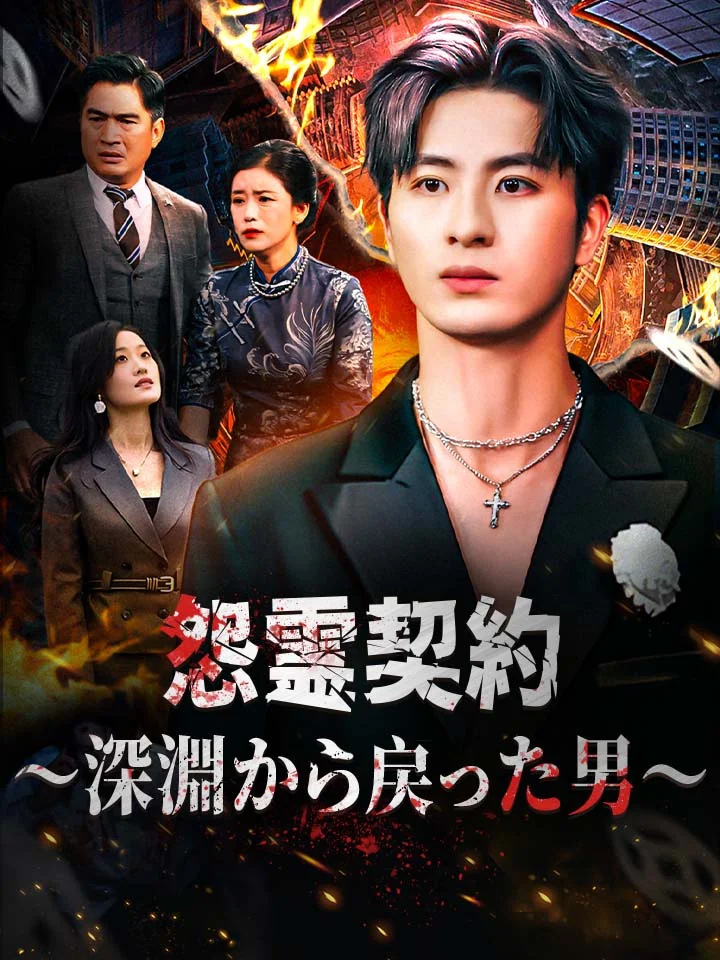 怨霊契約～深淵から戻った男～