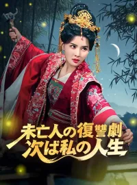 未亡人の復讐劇、次は私の人生
