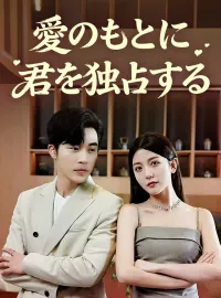 愛のもとに君を独占する