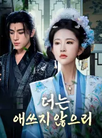 더는 애쓰지 않으리