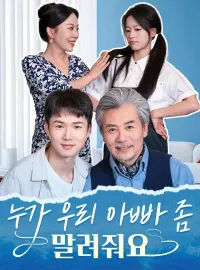 누가 우리 아빠 좀 말려줘요