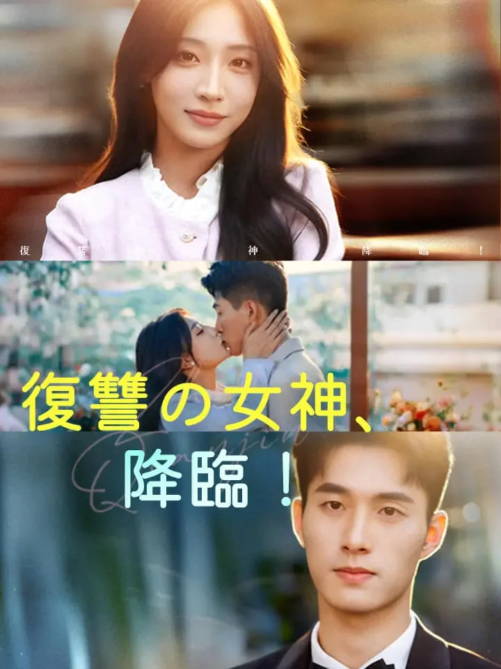 復讐の女神、降臨！