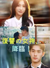 復讐の女神、降臨！