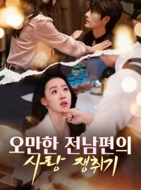 오만한 전남편의 사랑 쟁취기