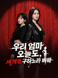 우리 엄마 오늘도 세계를 구하느라 바빠