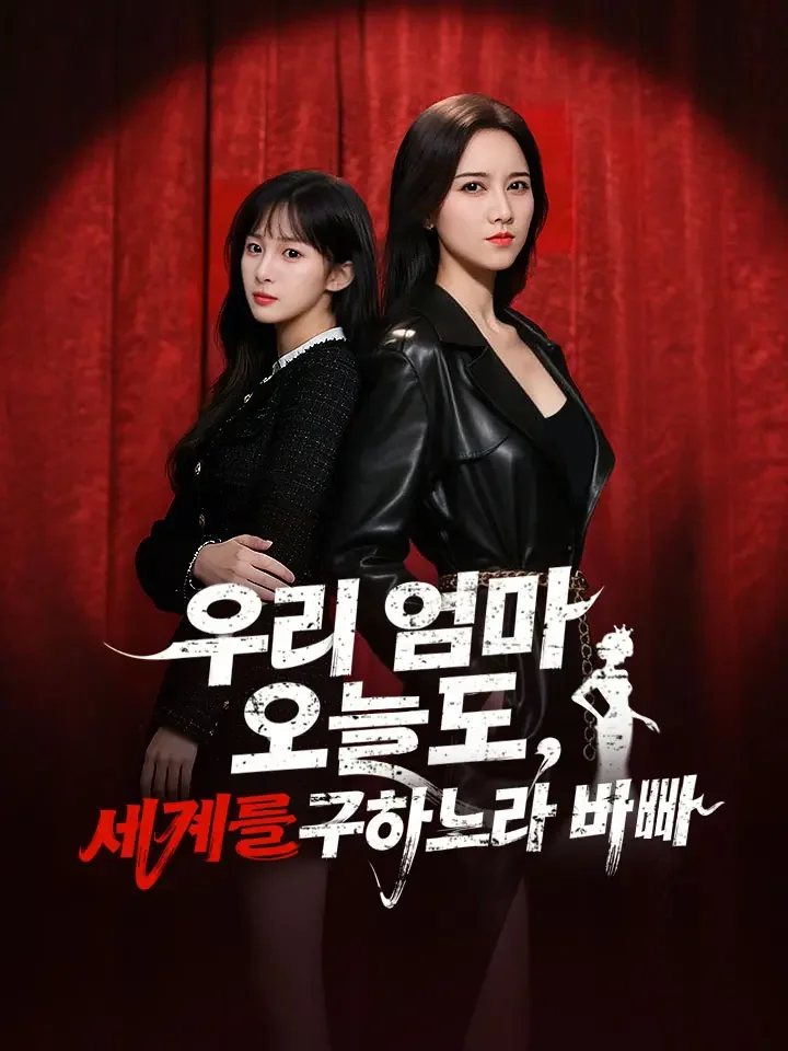 우리 엄마 오늘도 세계를 구하느라 바빠