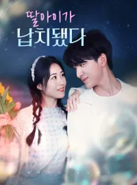 딸아이가 납치됐다