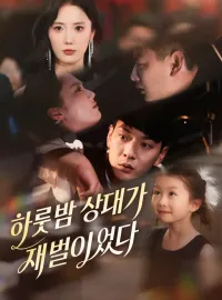 하룻밤 상대가 재벌이었다