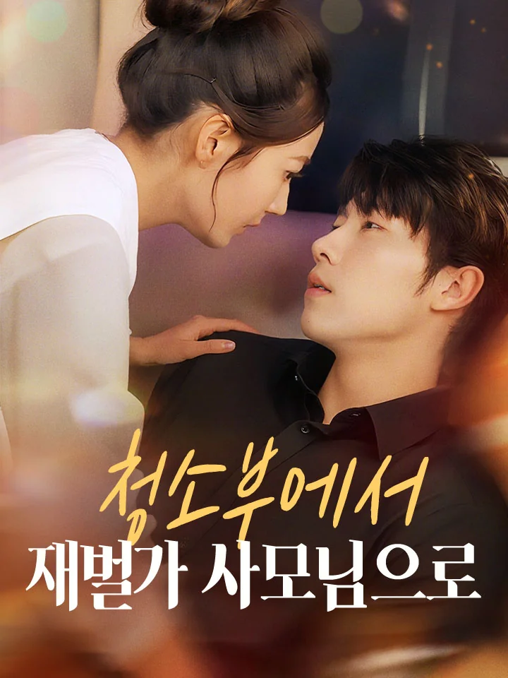 청소부에서 재벌가 사모님으로