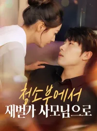 청소부에서 재벌가 사모님으로