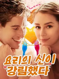 요리의 신이 강림했다