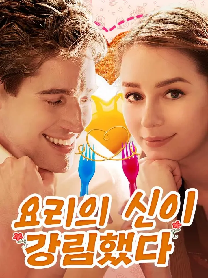 요리의 신이 강림했다